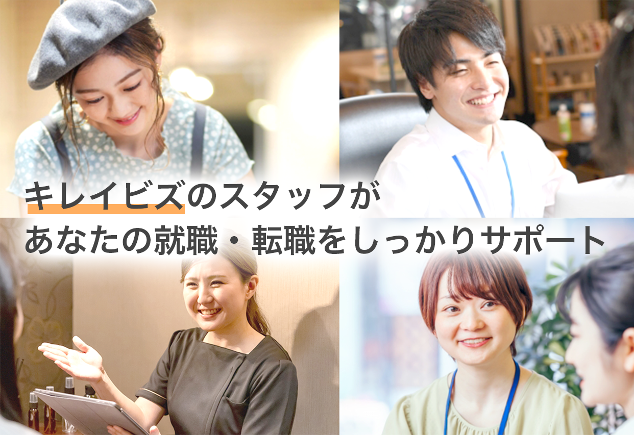 キレイビズのスタッフがあなたの就職・転職をしっかりサポート