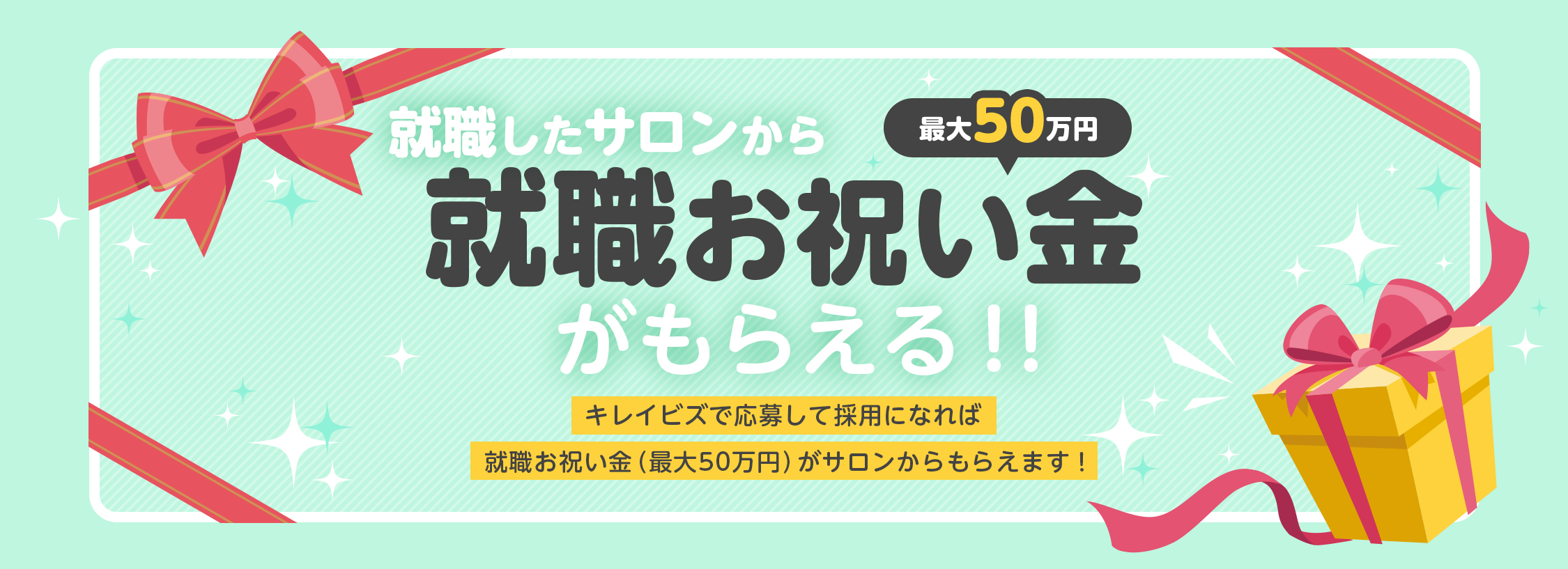就職したサロンから最大50万円の就職お祝い金がもらえる