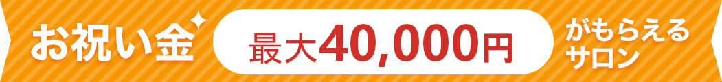 お祝い金最大4万円がもらえるサロン