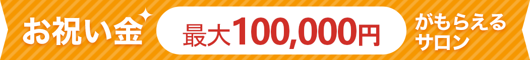 お祝い金最大10万円がもらえるサロン