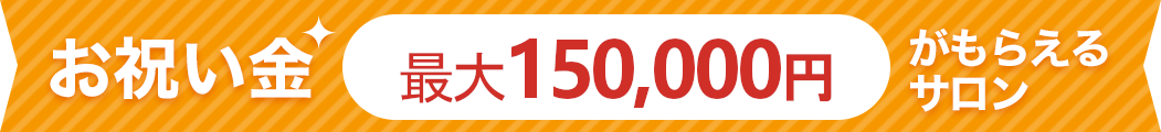 お祝い金最大15万円がもらえるサロン