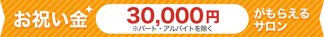 キレイビズで採用が決まったらお祝い金パート・最大3万円