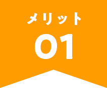 メリット1
