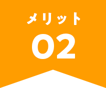 メリット2