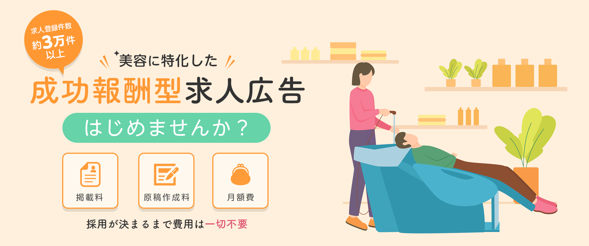 美容に特化した成果報酬型求人広告のご案内