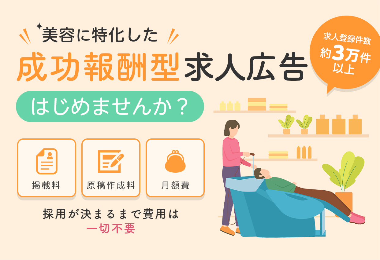 美容に特化した成果報酬型求人広告のご案内