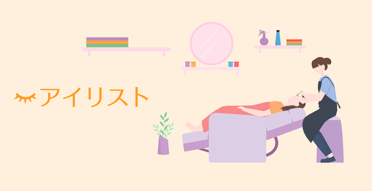 美容業界専門の求人情報サイト「キレイビズ」| アイリスト（まつげエクステ）